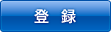 登録